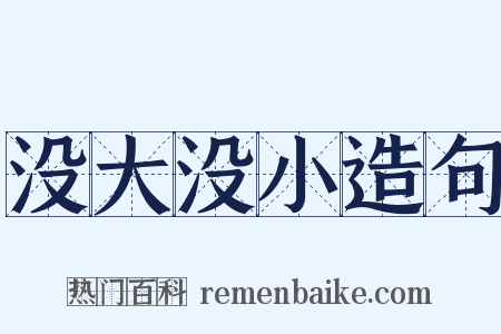没大没小造句是什么意思的图片